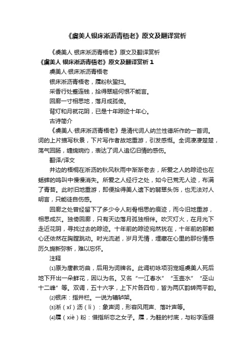 《虞美人银床淅沥青梧老》原文及翻译赏析