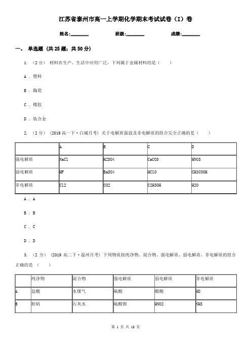 江苏省泰州市高一上学期化学期末考试试卷(I)卷(新版)