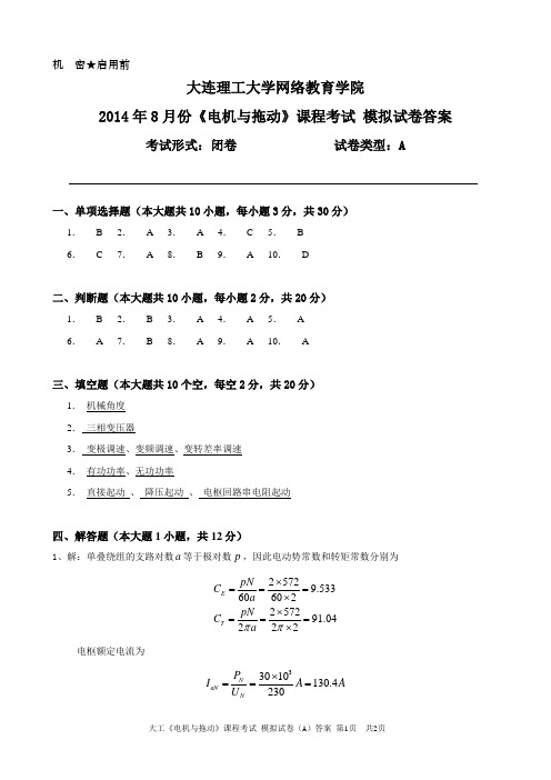 大工《电机与拖动》课程考试模拟试卷A答案