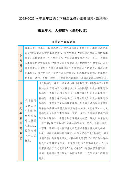 第五单元人物描写(课外阅读)-2022-2023学年五年级语文下册单元核心素养阅读(部编版)