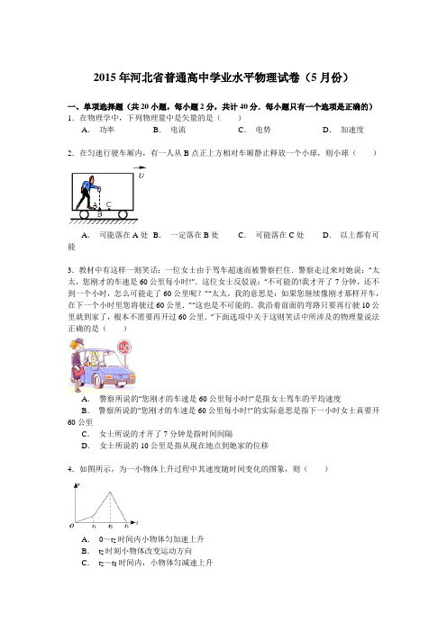 2015年河北省普通高中学业水平物理试卷(5月)