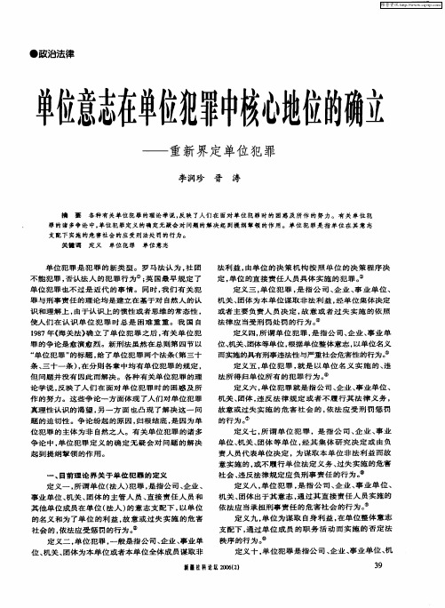 单位意志在单位犯罪中核心地位的确立——重新界定单位犯罪