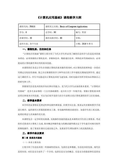 《计算机应用基础》课程教学大纲.doc