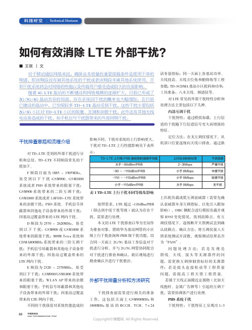 如何有效消除LTE_外部干扰？