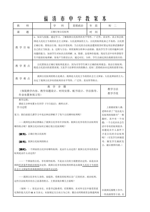 八年级政治 正确行使公民权利教案