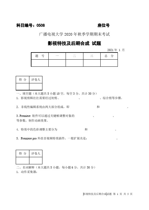 影视特技及后期合成(A卷)-2021.01成人-2020年秋季学期期末考试试题及答案