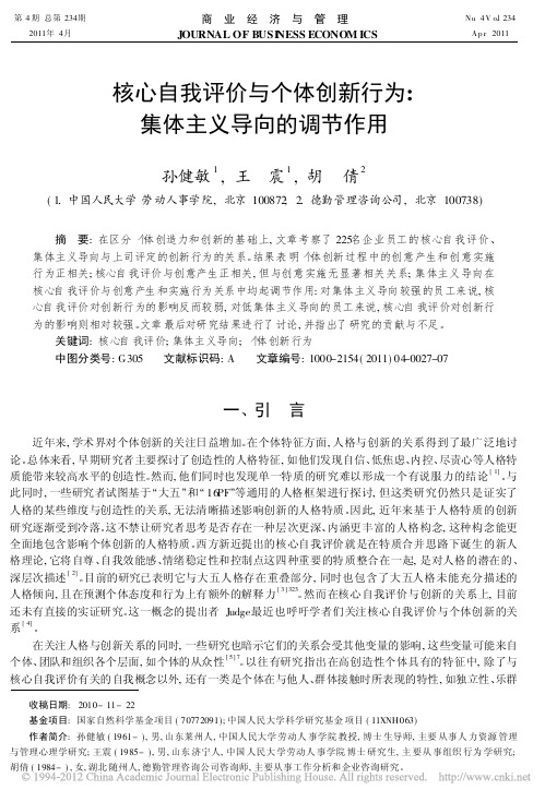 核心自我评价与个体创新行为_集体主义导向的调节作用