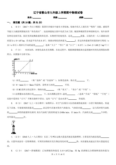 辽宁省鞍山市九年级上学期期中物理试卷