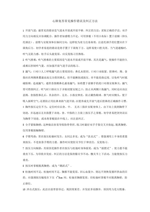 心肺复苏常见操作错误及纠正方法