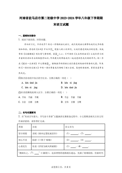 河南省驻马店市第二初级中学2023-2024学年八年级下学期期末语文试题