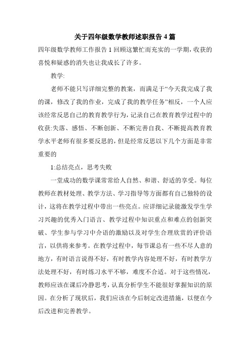 关于四年级数学教师述职报告4篇.doc