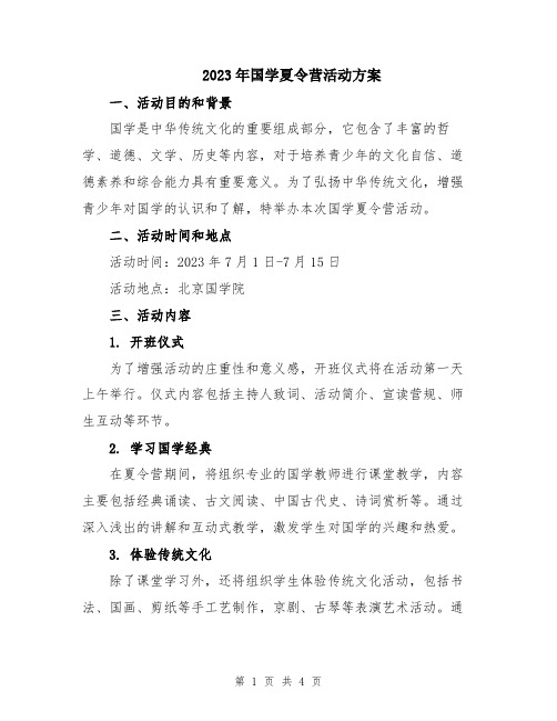 2023年国学夏令营活动方案