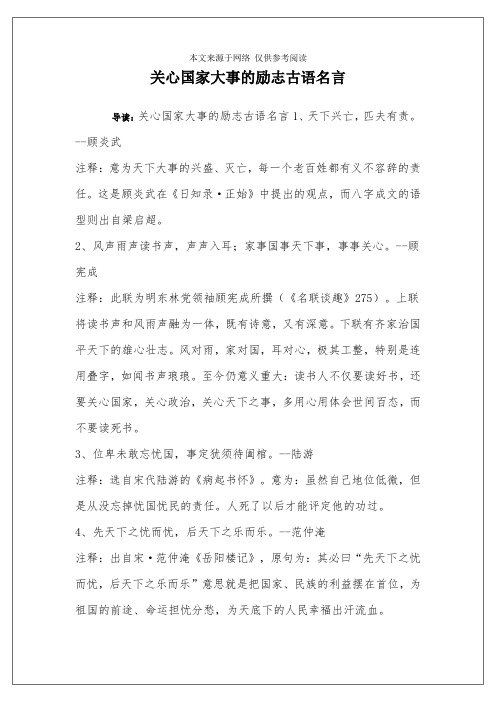 关心国家大事的励志古语名言