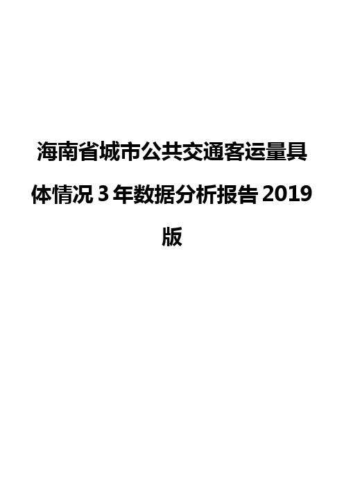 海南省城市公共交通客运量具体情况3年数据分析报告2019版