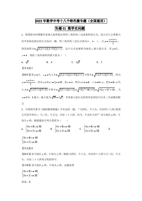 2023年数学中考十八个特色微专题01 数学史问题