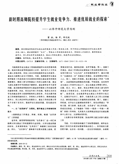 新时期高师院校提升学生就业竞争力、推进优质就业的探索——以华中师范大学为例