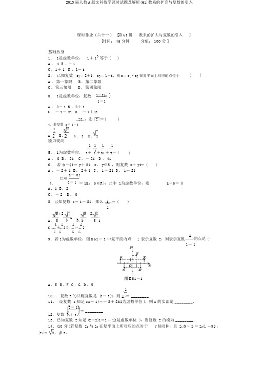 2013届人教A版文科数学课时试题及解析(61)数系的扩充与复数的引入