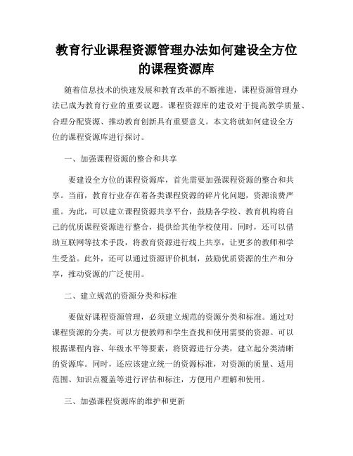 教育行业课程资源管理办法如何建设全方位的课程资源库