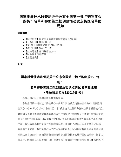 国家质量技术监督局关于公布全国第一批“购物放心一条街”名单和参加第二批创建活动试点街区名单的通知