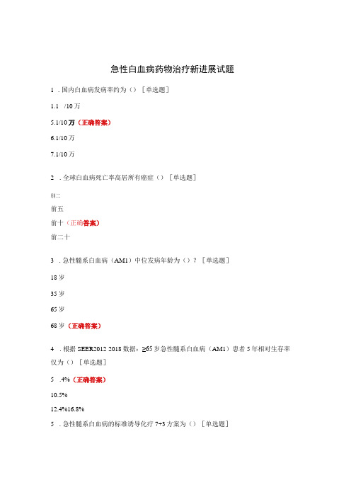 急性白血病药物治疗新进展试题