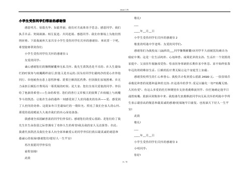 小学生受伤同学们帮助的感谢信