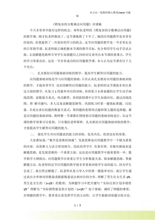 六年级上数学评课稿稍复杂的分数乘法应用题人教新课标