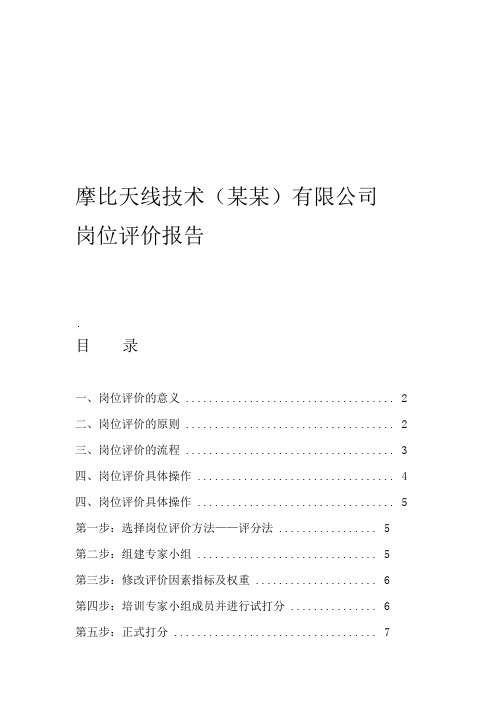 摩比天线技术深圳有限公司岗位评价报告