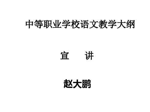 语文大纲宣讲