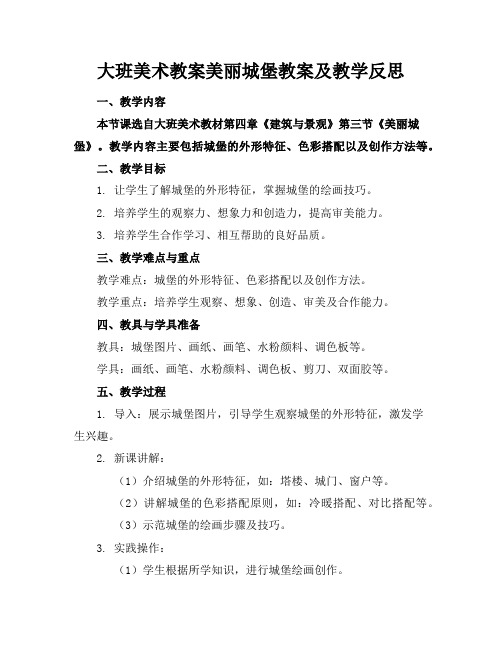 大班美术教案美丽城堡教案及教学反思