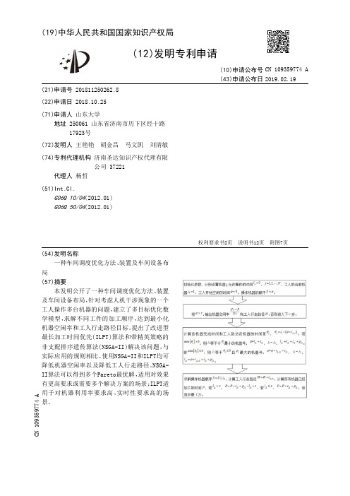 一种车间调度优化方法、装置及车间设备布局[发明专利]