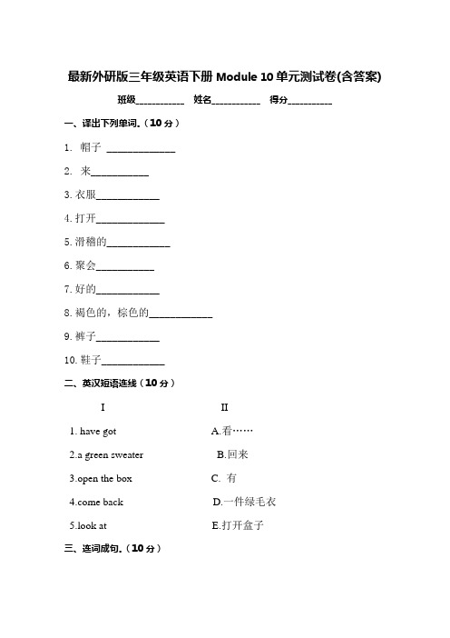外研版三年级英语下册Module 10单元测试卷(含答案)