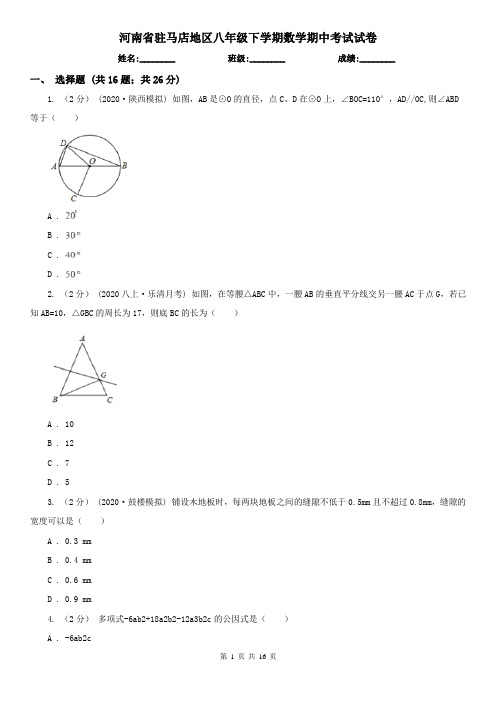 河南省驻马店地区八年级下学期数学期中考试试卷