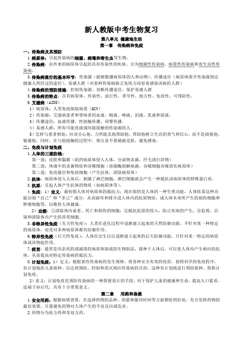 新人教版中考生物复习第八单元健康地生活