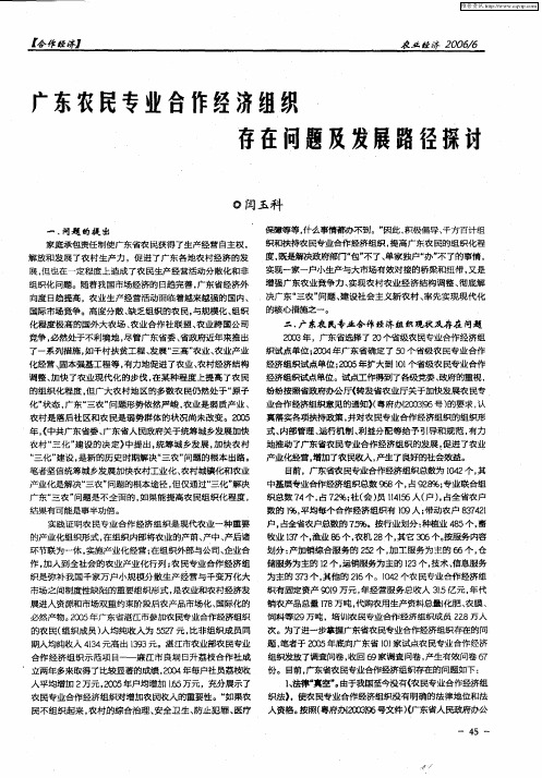 广东农民专业合作经济组织存在问题及发展路径探讨