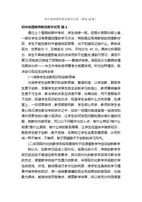 初中地理教师教育教学反思（精选16篇）