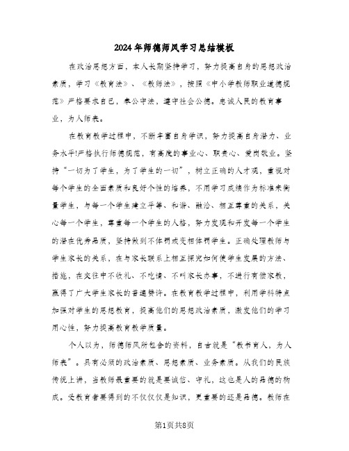 2024年师德师风学习总结模板（3篇）