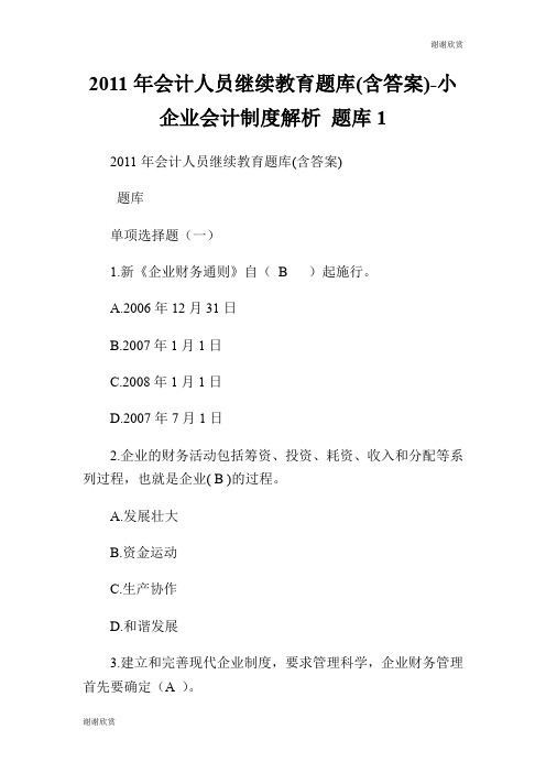 2011年会计人员继续教育题库(含答案)小企业会计制度解析 题库.doc