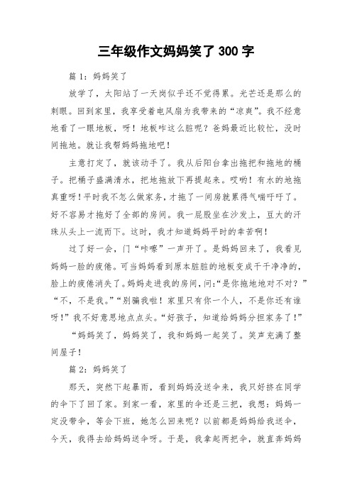 三年级作文妈妈笑了300字_作文