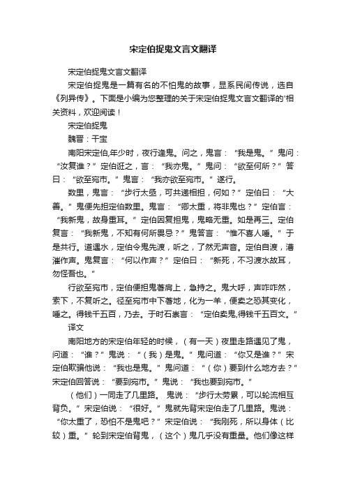 宋定伯捉鬼文言文翻译