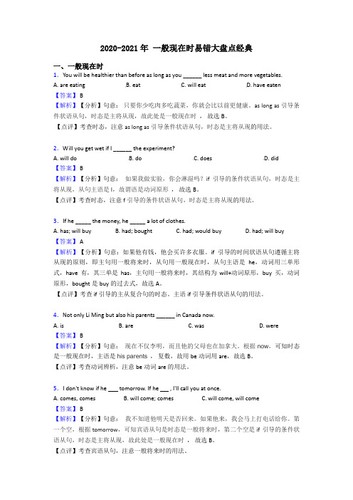 2020-2021年 一般现在时易错大盘点经典