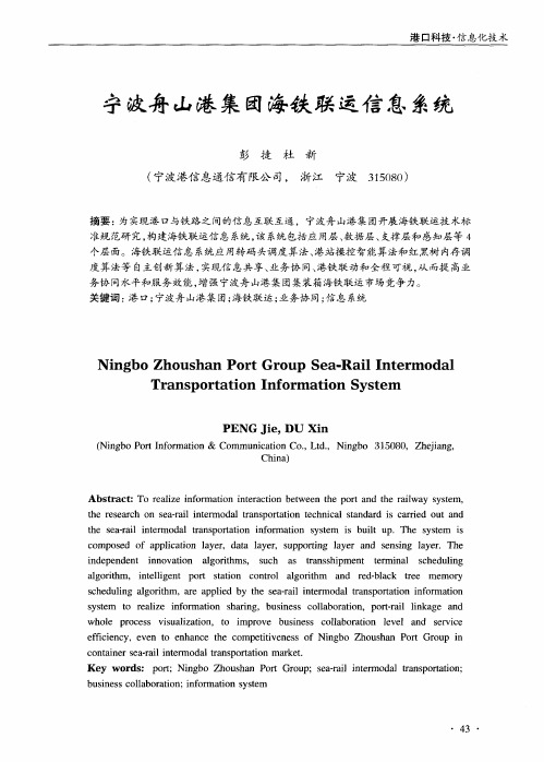 宁波舟山港集团海铁联运信息系统