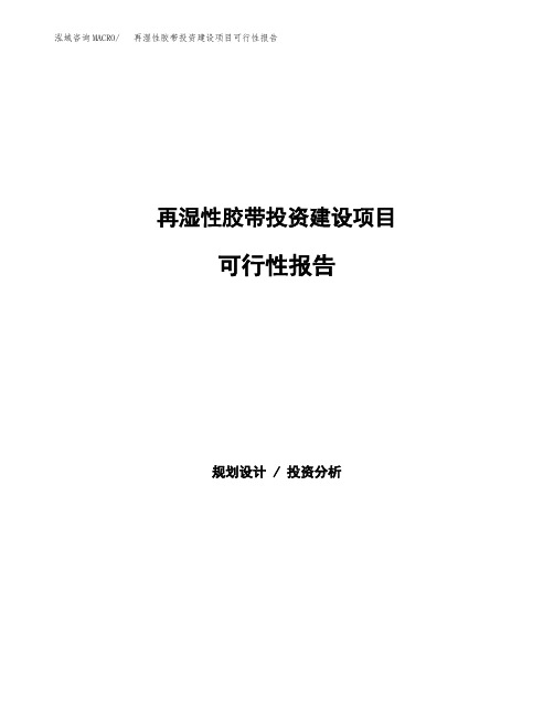 再湿性胶带投资建设项目可行性报告