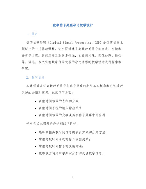 数字信号处理导论教学设计