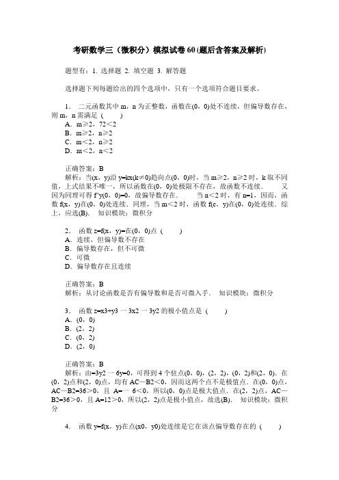 考研数学三(微积分)模拟试卷60(题后含答案及解析)