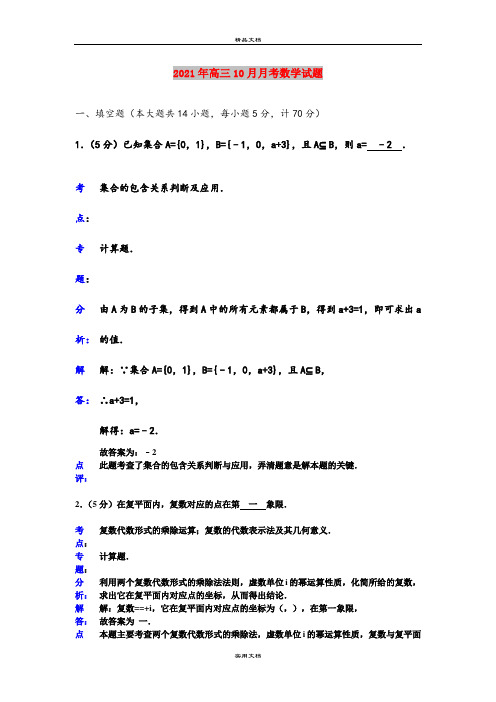 2021年高三10月月考数学试题