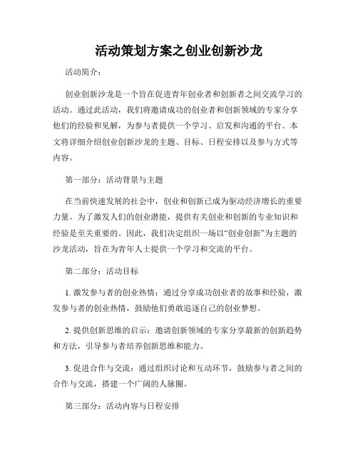 活动策划方案之创业创新沙龙