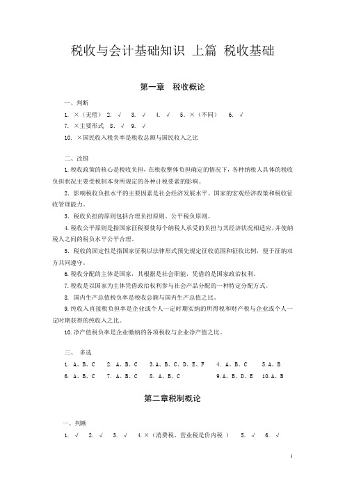 税收与会计基础知识(上篇)税收基础 章节练习题答案