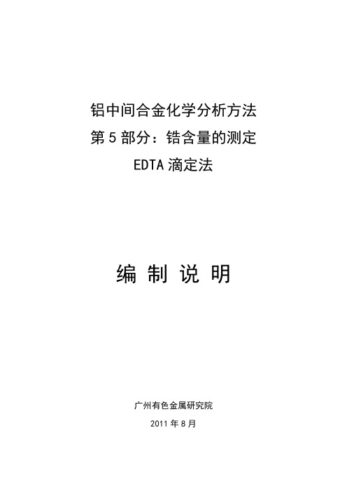行业标准《铝中间合金化学分析方法 第5部分:锆含量的测定 EDTA滴定法》编制说明