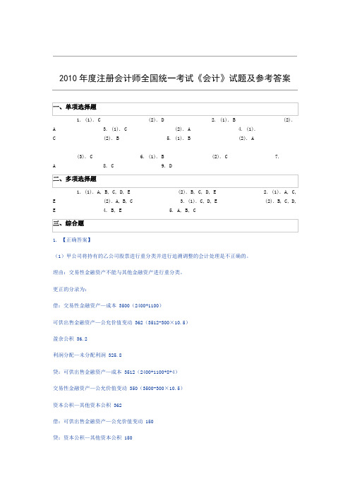 2010注会 会计真题答案