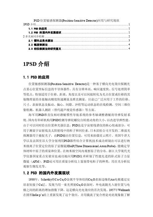 PSD位置敏感探测器（Position-SensitiveDetector）应用与研究现状